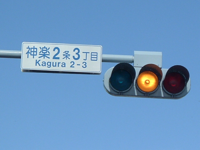 黄灯時
